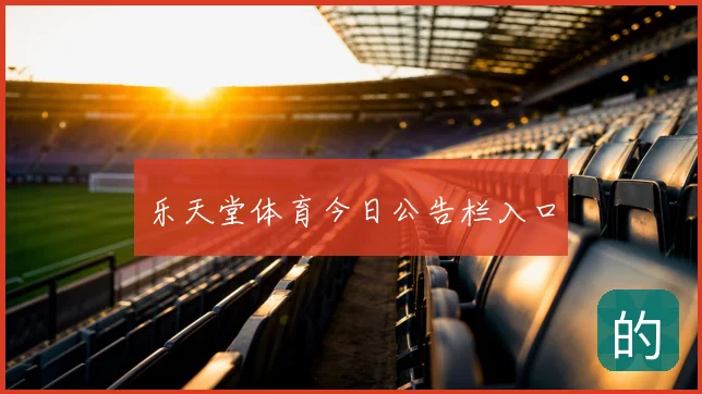 乐天堂体育今日公告栏入口