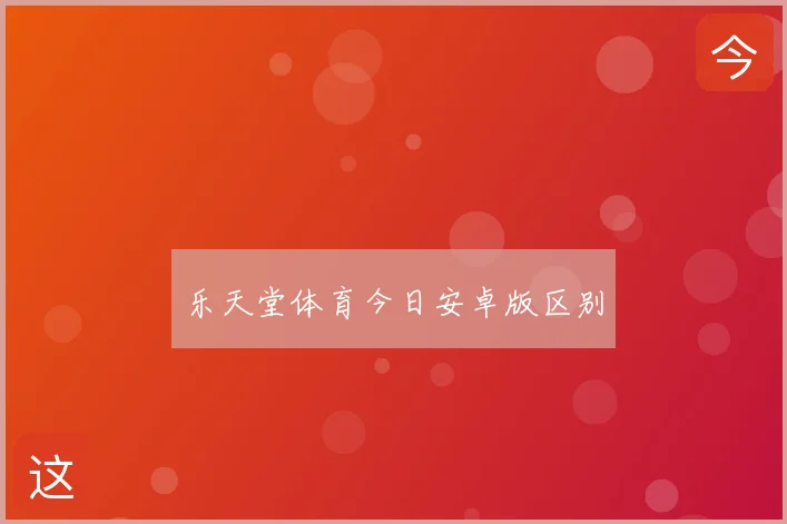 乐天堂体育今日安卓版区别