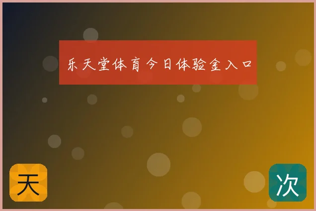 乐天堂体育今日体验金入口