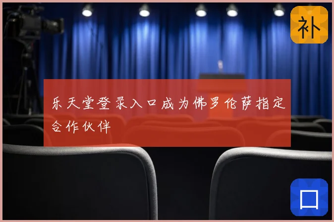 乐天堂登录入口成为佛罗伦萨指定合作伙伴