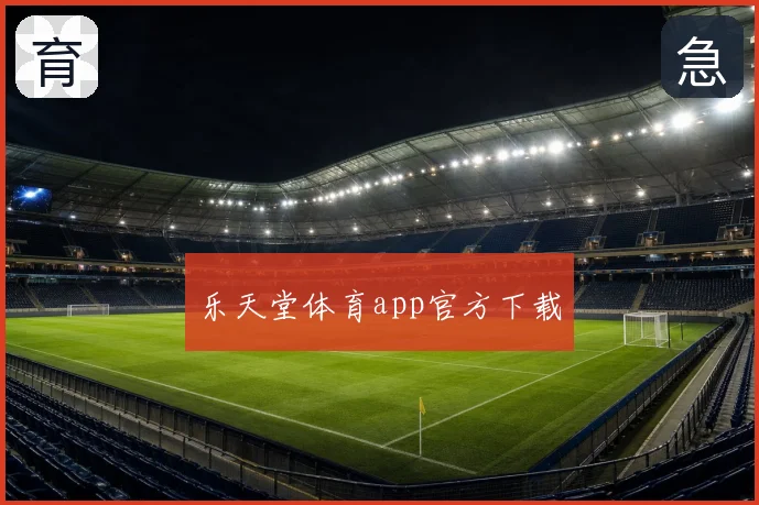 乐天堂体育app官方下载